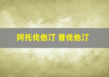 阿托伐他汀 普伐他汀